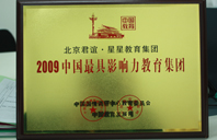 操嫩逼白虎2009年中国最具影响力教育集团